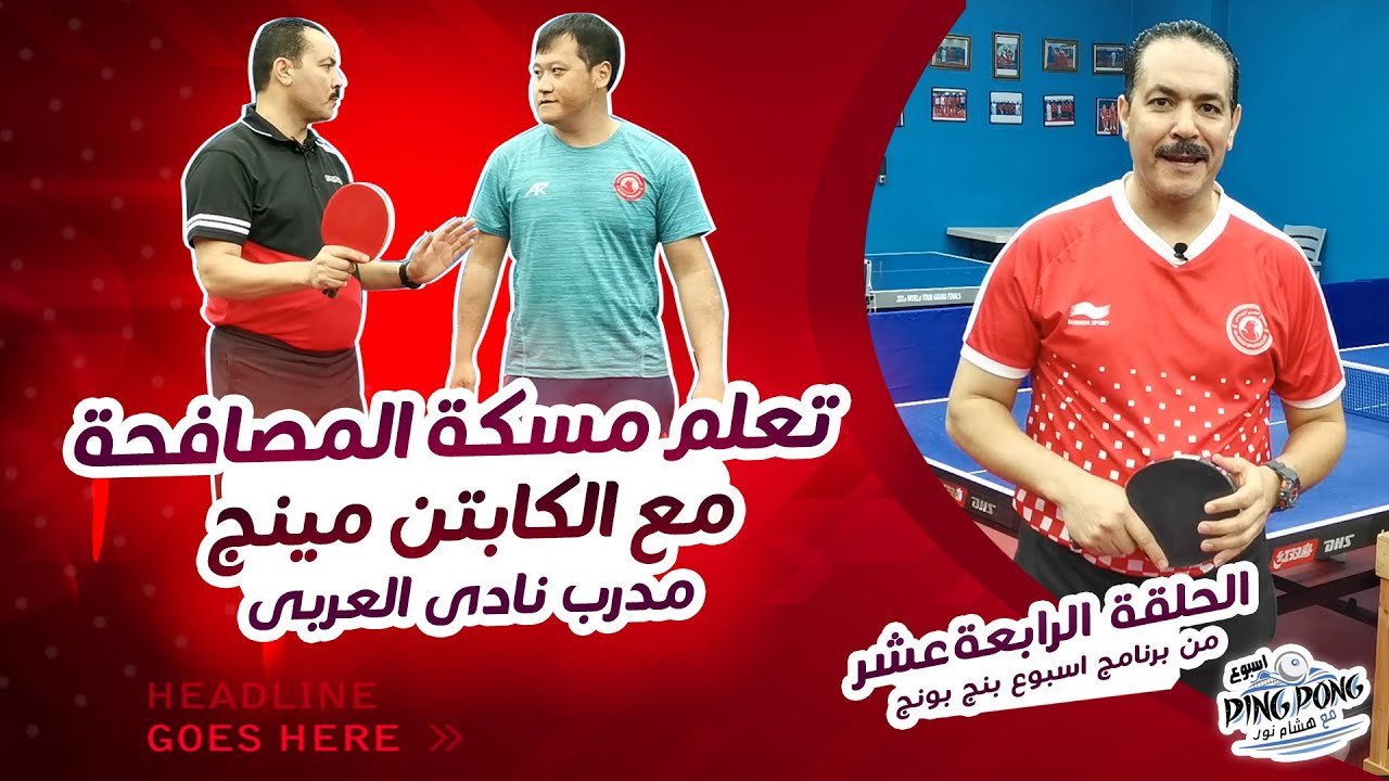 تعلم مسكه المصافحه