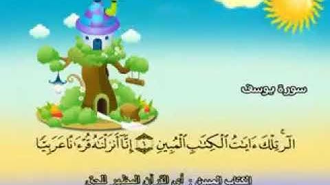 سورة يوسف المصحف المعلم للشيخ محمد صديق المنشاوي