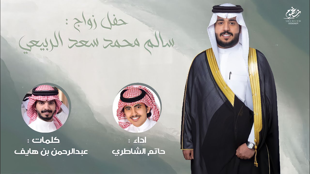 شيلة || حفل زواج : سالم محمد سعد الربيعي المحيلبي || كلمات عبدالرحمن بن هايف || اداء حاتم الشاطري