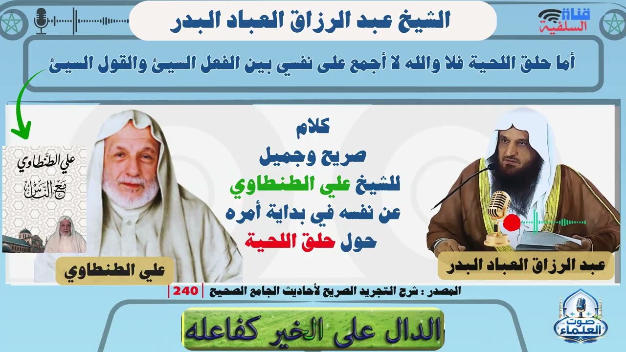 كلام جميل للشيخ علي الطنطاوي عن نفسه في بداية أمره حول حلق اللحية : الشيخ عبد الرزاق العباد البدر