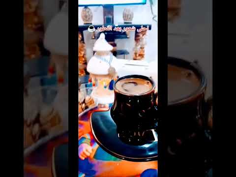 أحلي شعور بعد الفطور كاسة قهوة كبيرررررررررة كتيييييير عليها هيل كتييييير ترند القهوة