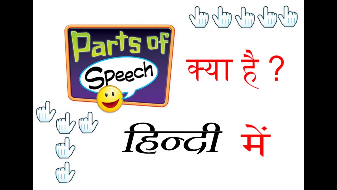 Part of Speech tutorial in Hindi YouTube