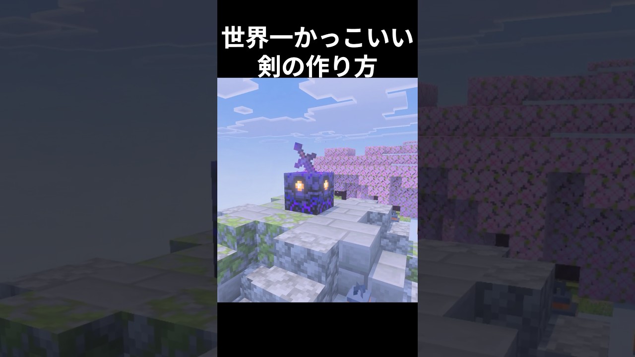 これかっこよすぎない?#マイクラ #minecraft