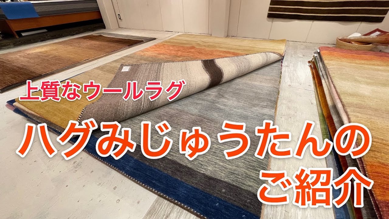 ハグみじゅうたんのご紹介 - YouTube