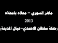 شكشكة ماهر السوري محلاه يامحلاه 