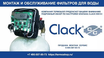 Настройка клапана CLACK WS1CI в режим фильтра обезжелезивателя