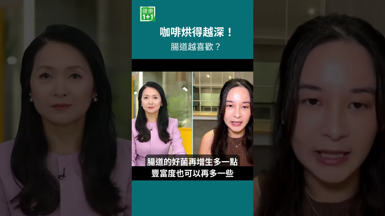 咖啡越深焙,腸道越喜歡?原來關鍵藏在「類黑素」!咖啡烘焙過程會產生類黑素,這些成分進入腸道後,可能扮演類似益生元的角色,成為腸道菌的「食物」,並與短鏈脂肪酸生成及腸道菌相有關#健康1+1 #JoJo 縮圖