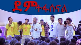 ደም ተፋሰናል. . . አስደንጋጭ የሕይወት ምስክርነት ከሆሳዕና ከመጡ መልካም ወጣት ሰልጣኞች AUG 11,2019 © MARSIL TV WORLDWIDE screenshot 5