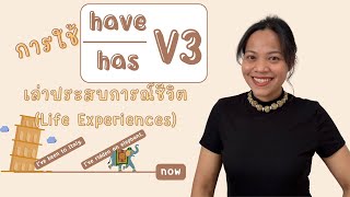 การใช้ Have/Has+V3 “เล่าประสบการณ์ชีวิต” :: ฉันเคยทำสิ่งนี้ | คุณหล่ะเคยทำสิ่งนี้มั้ย?