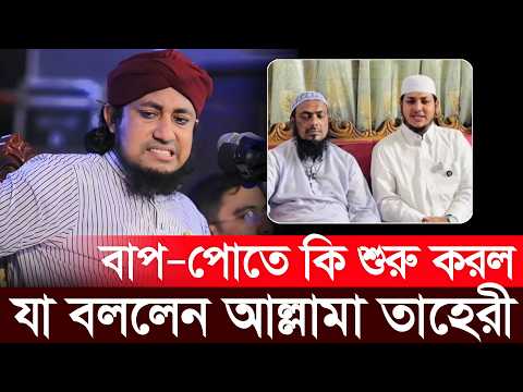 বাপ পোতে কি শুরু করল | না দেখলে মিস | যা বললেন তাহেরী | Mufti Gais Uddin Tahire | 