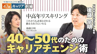 まずは”中継ぎ仕事”を重ねよう！AI時代に必要な”学際的スキル”とは？【悩める大人たちに贈る47歳からのキャリア】