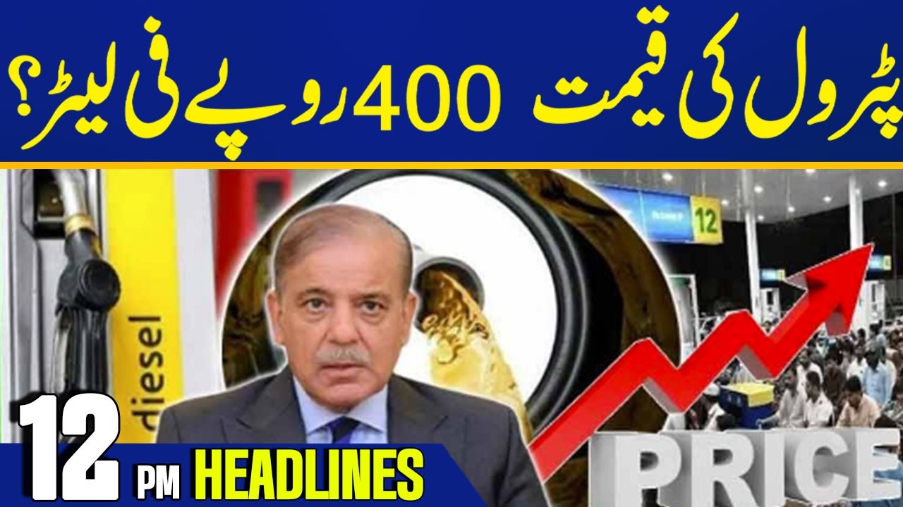 Petrol Price is Rs 400 per liter? | 12PM News Headlines | Capital TV