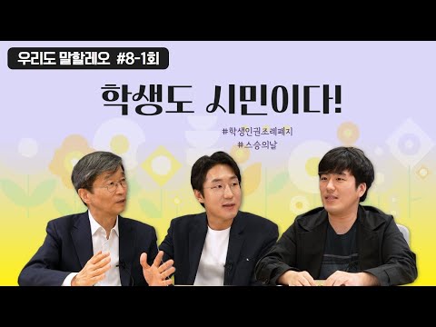 [우리도 말할레오]#8-1. 학생도 시민이다 (학생인권조례 폐지에 부쳐)