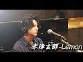米津玄師/Lemon(Cover by ICHIRO)