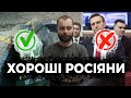 МІФ ПРО ХОРОШИХ РОСІЯН