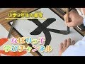 なばりっ子学びチャンネル 【小学3年生の書写】