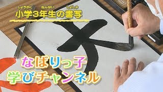 なばりっ子学びチャンネル 【小学3年生の書写】