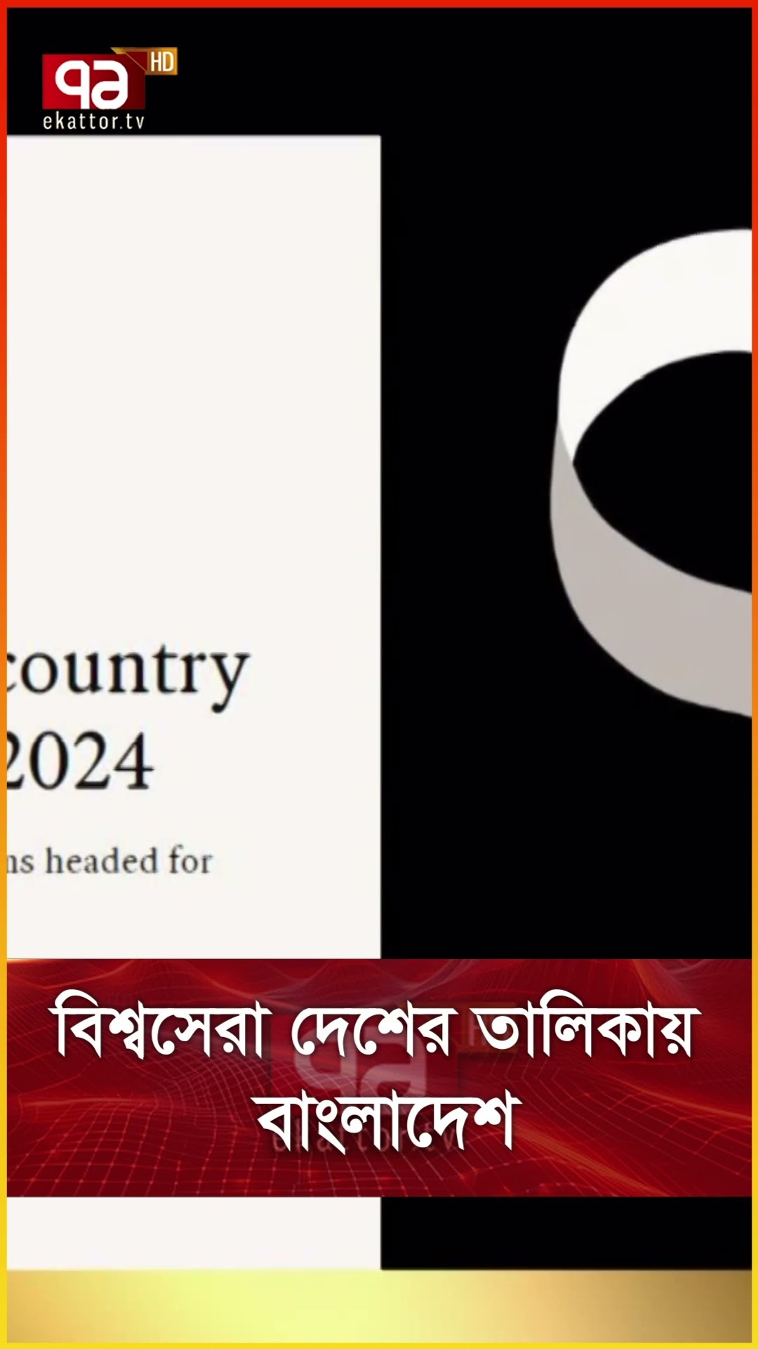 বিশ্বসেরা দেশের তালিকায় বাংলাদেশ