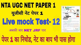 NTA UGC NET PAPER 1 MOCK TEST- 12