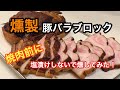 【燻製豚バラ】塩漬けしないで燻した豚バラブロックで焼肉！〜How to make smoked pork belly〜