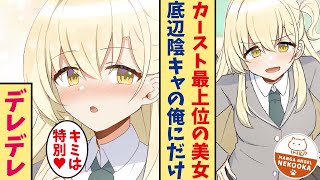 【漫画】カースト最上位美女のお願いで毎日ゲームをすることになった最底辺陰キャの俺。いつも一緒にいた結果、そのまま恋人になる。