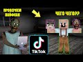 БАБКА ГРЕННИ ПРОВЕРИЛА ЛАЙФХАКИ ИЗ ТИК ТОКА В МАЙНКРАФТ НУБИК В MINECRAFT ТРОЛЛИНГ ЛОВУШКА GRANNY