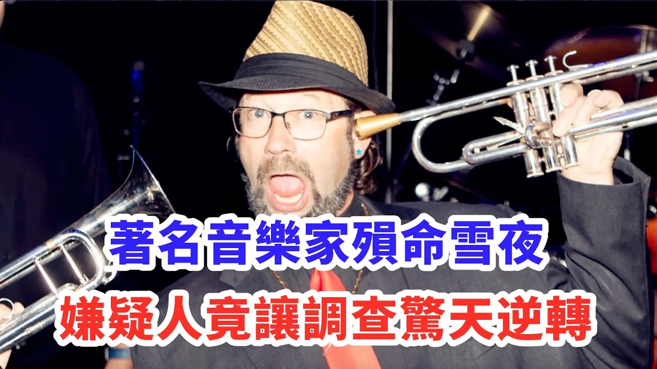 估計音樂家到死都不知道怎麼回事，因為連嫌疑人都沒想到！