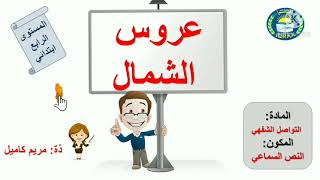 النص السماعي عروس الشمال الرابع ابتدائي