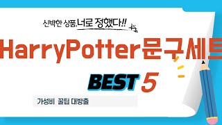 HarryPotter문구세트 추천 리뷰 후기 TOP5