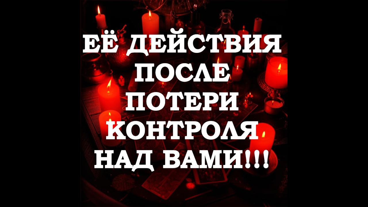 🔥ЕЁ ДЕЙСТВИЯ, КОГДА КОНТРОЛЬ НАД ВАМИ УТРАЧЕН‼️🔮ТАРО ДЛЯ МУЖЧИН🔮