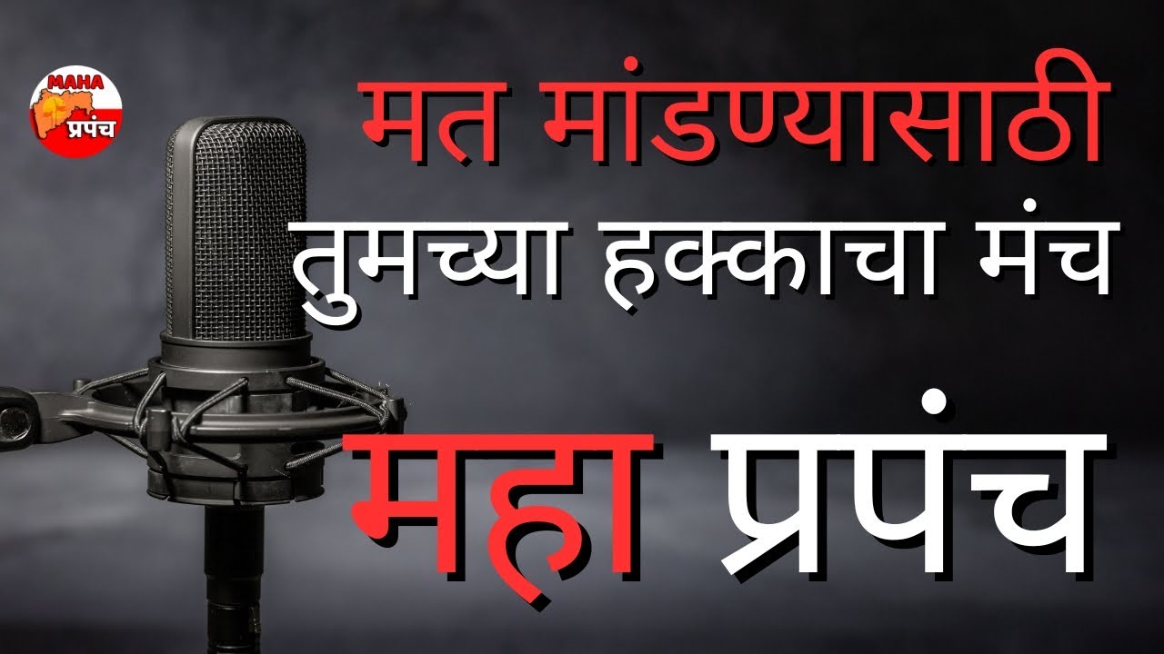MAHA PRAPANCH NEWS NEW MARATHI NEWS CHANNEL MARATHI NEWS ANALYSIS BROADCASTING