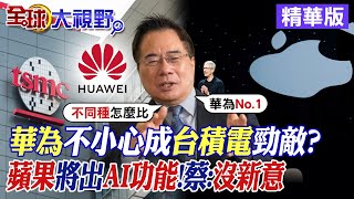 華為不小心成台積電勁敵?|蘋果將出AI功能!蔡正元:沒新意|【全球大視野】精華版 @Global_Vision by 全球大視野 12,202 views 13 hours ago 17 minutes