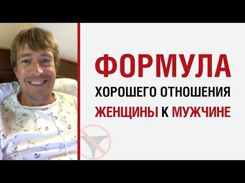 Алекс Лесли — Формула хорошего отношения женщины к мужчине