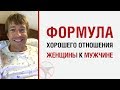 Алекс Лесли — Формула хорошего отношения женщины к мужчине