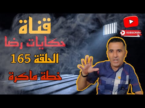الحلقة رقم 165 حكايات رضا بغاو يتخباو ولكن الروح عزيزة