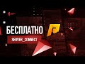 Слив server_connect для подключения на свой сервер Radmir CRMP