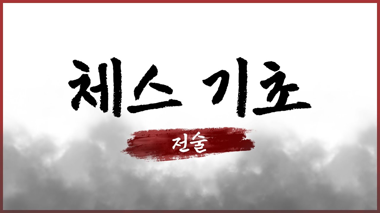 체스 기초 : 전술