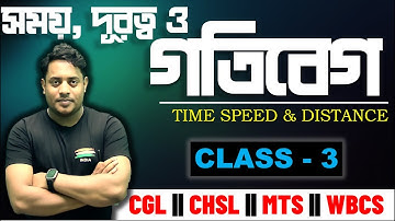 TIME SPEED & DISTANCE || CLASS - 3 || সময় দূরত্ব ও গতিবেগ ||  @maths_with_mrinmoy_sir ​