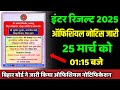 ऑफिशियल नोटिफिकेशन जारी: 25 मार्च को 01:15 बजे इंटर रिजल्ट| inter result date 2025