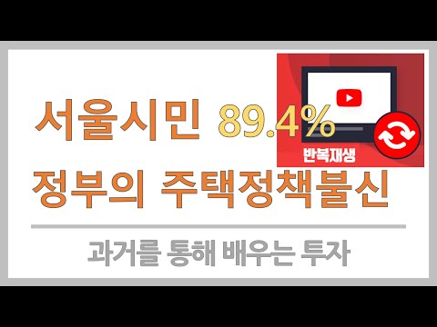 [과거를 통해 배우는 투자]서울시민 89.4% 정부의 주택정책불신 | 주택정책 | 정부주택정책 | 과거주택정책 | 서울주택정책