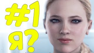 LP. Detroit: Become Human #1 ЗАЧЕМ Я СОЗДАН?