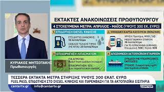 Τέσσερα έκτακτα μέτρα στήριξης ύψους 300 εκατ. ευρώ