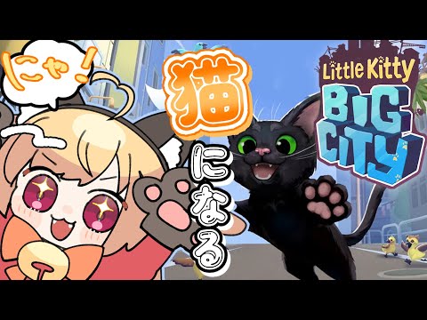 【Little Kitty, Big City】大暴れ猫になる💛【Vtuber】