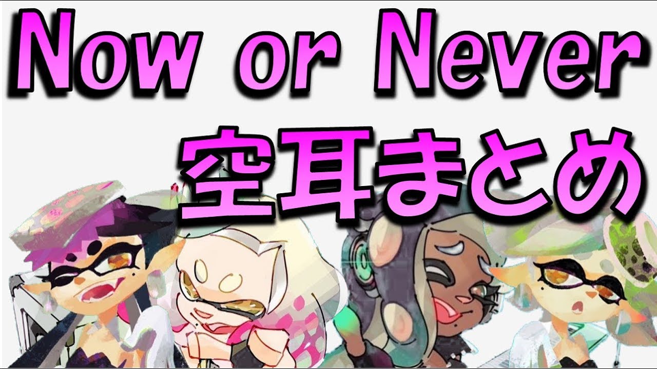 Now or never スプラ トゥーン 歌詞