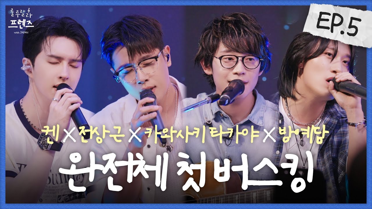 [JP SUB] 🚨완전체 공연, 출격합니다 (두둥) [룰루랄라 프렌즈 with JAPAN] EP.5 | 켄, 전상근, 카와사키 타카야, 방예담