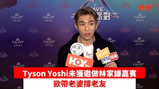 Download Lagu Tyson Yoshi未獲邀做林家謙嘉賓 欲帶老婆撐老友 | #娛樂新聞 | Tyson Yoshi| HOY TV MP3 Download Lagu Tyson Yoshi未獲邀做林家謙嘉賓 欲帶老婆撐老友 | #娛樂新聞 | Tyson Yoshi| HOY TV MP3