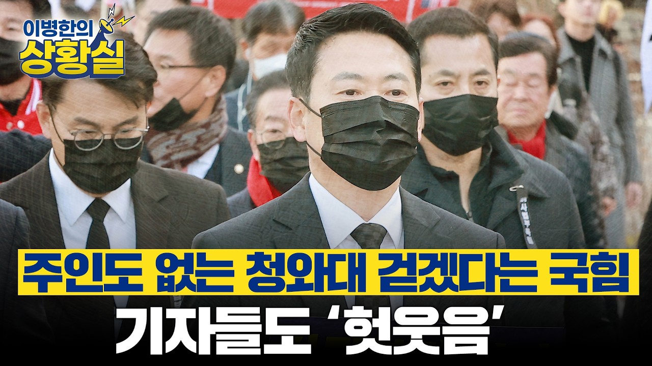[이병한의 상황실] 주인도 없는 청와대 걸어서 가겠다는 국힘… 기자들도 ‘헛웃음’