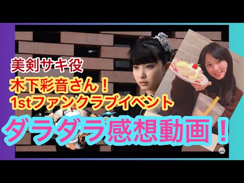 【最高】木下彩音1stファンクラブイベントに参加した件