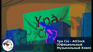 Ypa Cio - AtClock!(Oфициальный Mузыкальный Kлип)