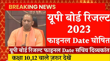 UP Board Result 2023 | up board result 2023 kab tak aayega | up board result 2023 kab aayega